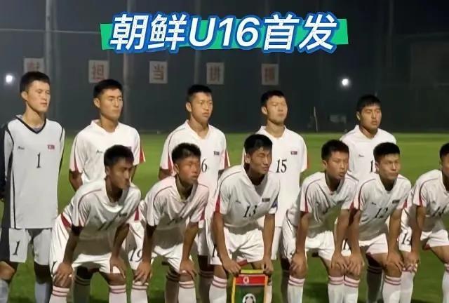 朝鲜U16的身高看上去比中国U16还高，朝鲜U16的身体素质太好了，而且这次来的