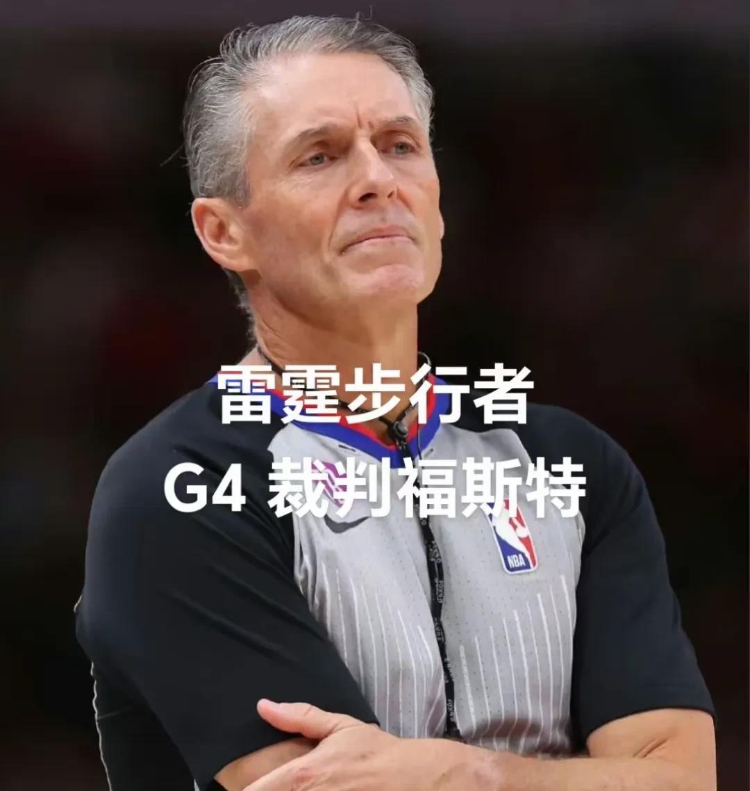 家人们
临时公布G4主裁的时候，就感觉不对
劲了，这联盟保送雷霆夺冠的心思简直不