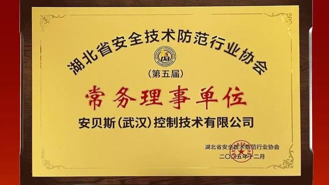 再攀高峰 | 安贝斯获选“湖北省安全技术防范行业协会常务理事单位”