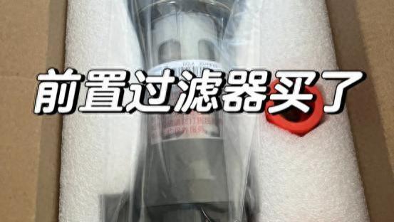 你家还在装前置过滤器？小心水压变小，水源脏了，最后还爆管！