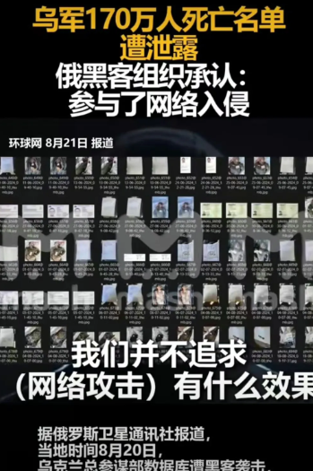 乌军参谋部数据库遭黑客攻击，一份包含170万死亡或失踪的乌军名单泄露。里面有这些