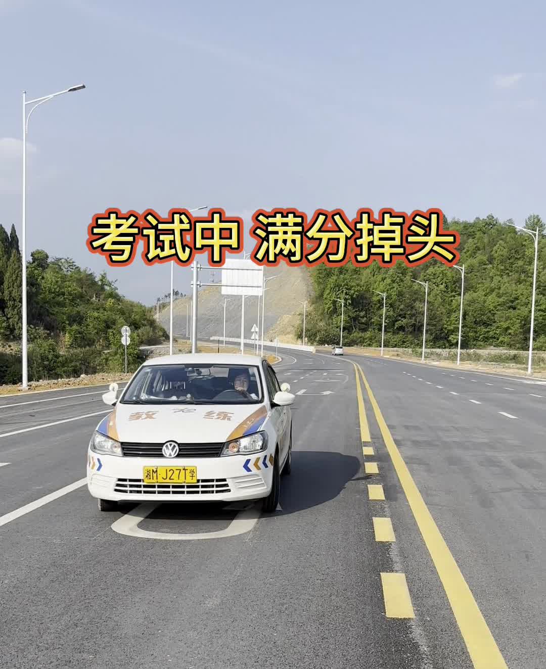 考试中满分掉头。
·当听到语音指令：前方请选择合适地点掉头。首先开启左转向灯，