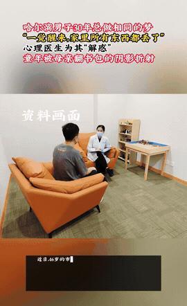 做了30年同一个梦，家里的东西全没了！哈尔滨一男子因此走进心理咨询室。



6
