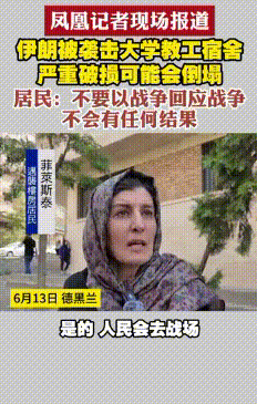 
伊朗大学教工宿舍被袭击后，凤凰卫视采访了附近的职工和年轻人，她们呼吁不要以战争