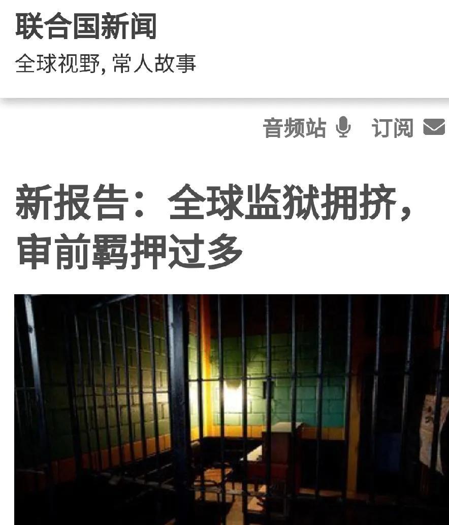 联合国:全球监狱爆满，多数国家超容！
根据昨天，联合国毒品和犯罪问题办公室发布的