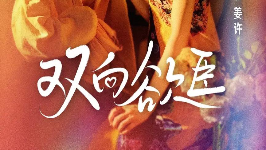 短剧《双向欲臣》全网热播：病娇救赎下的极致情感拉扯