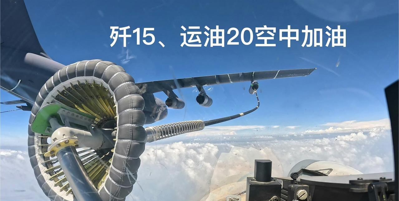 歼15与运油20空中加油对接座舱内第一视角画面！
这个角度看运油20的软管加油对