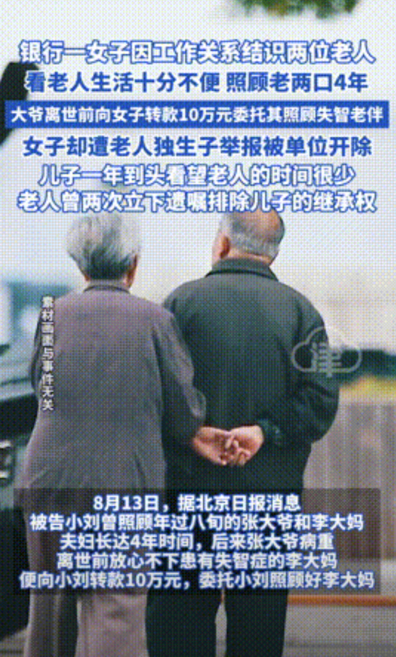 “脸都不要了！”据媒体8月13日的消息，北京，一刘女士照料陌生老夫妻4年，大爷在