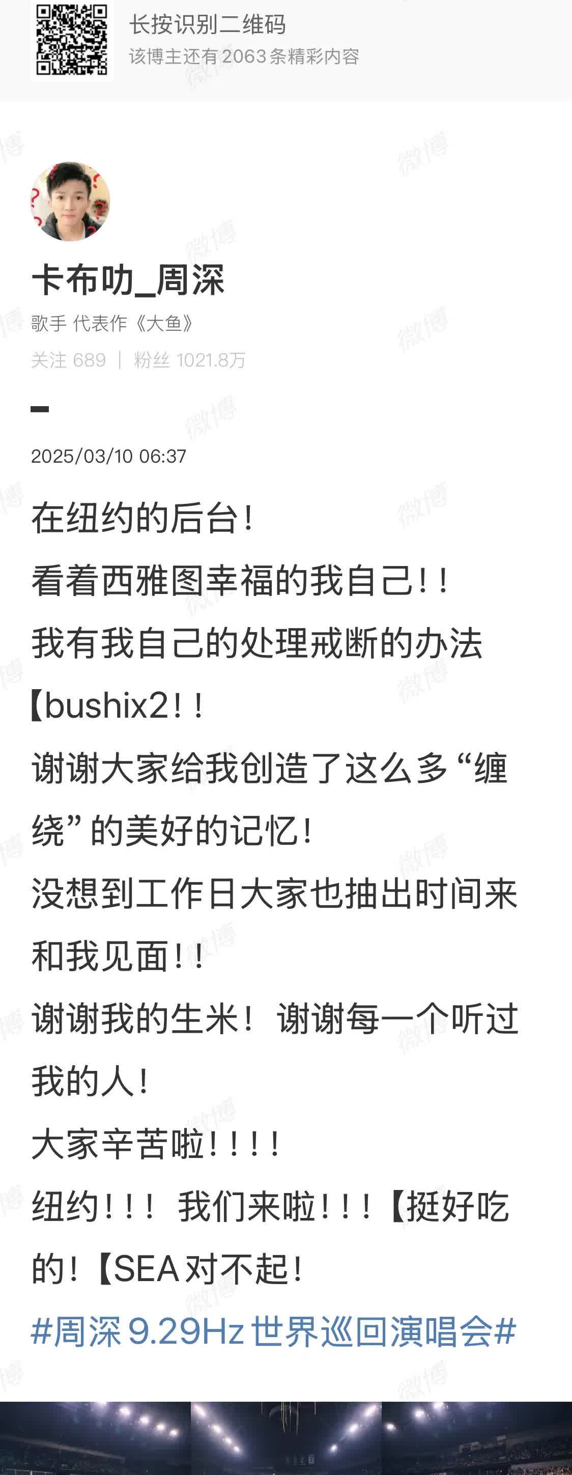 今天，听说纽约加座
在没有办法加场的情况下
周深纽约演唱会标明了视线有影响的