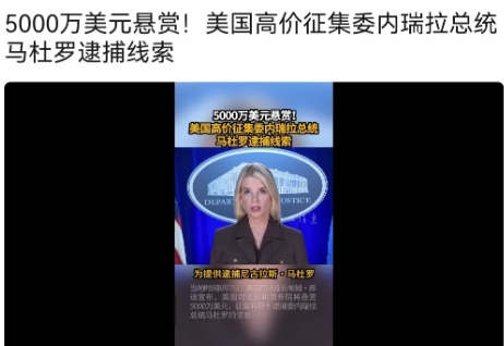 因为“不听美国的”，美国当局悬赏5000万美元，企图“高价”征集委内瑞拉总统马杜