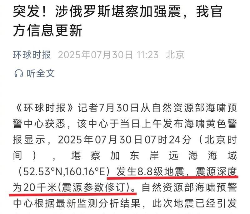 俄罗斯远东发生8.8级地震，俄核潜艇基地恐受影响；日本17个地区发布海啸预警，中