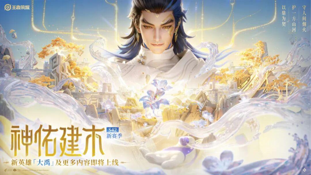 王者荣耀S42赛季名称公布，新英雄大禹即将上线，项羽赛年皮肤揭晓