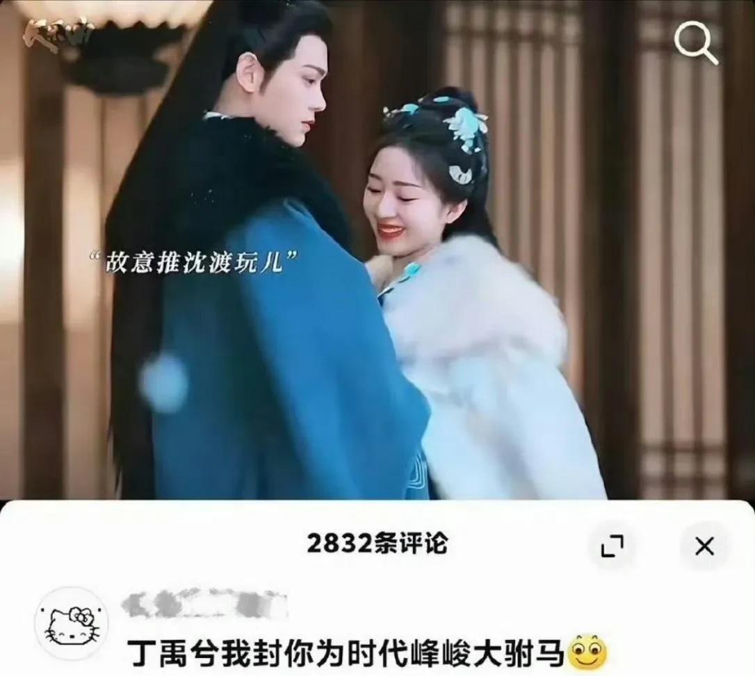 抖人超绝辣评！直接给丁禹兮封了个“时代峰峻大驸马” ，这脑洞和玩梗能力，简直让人