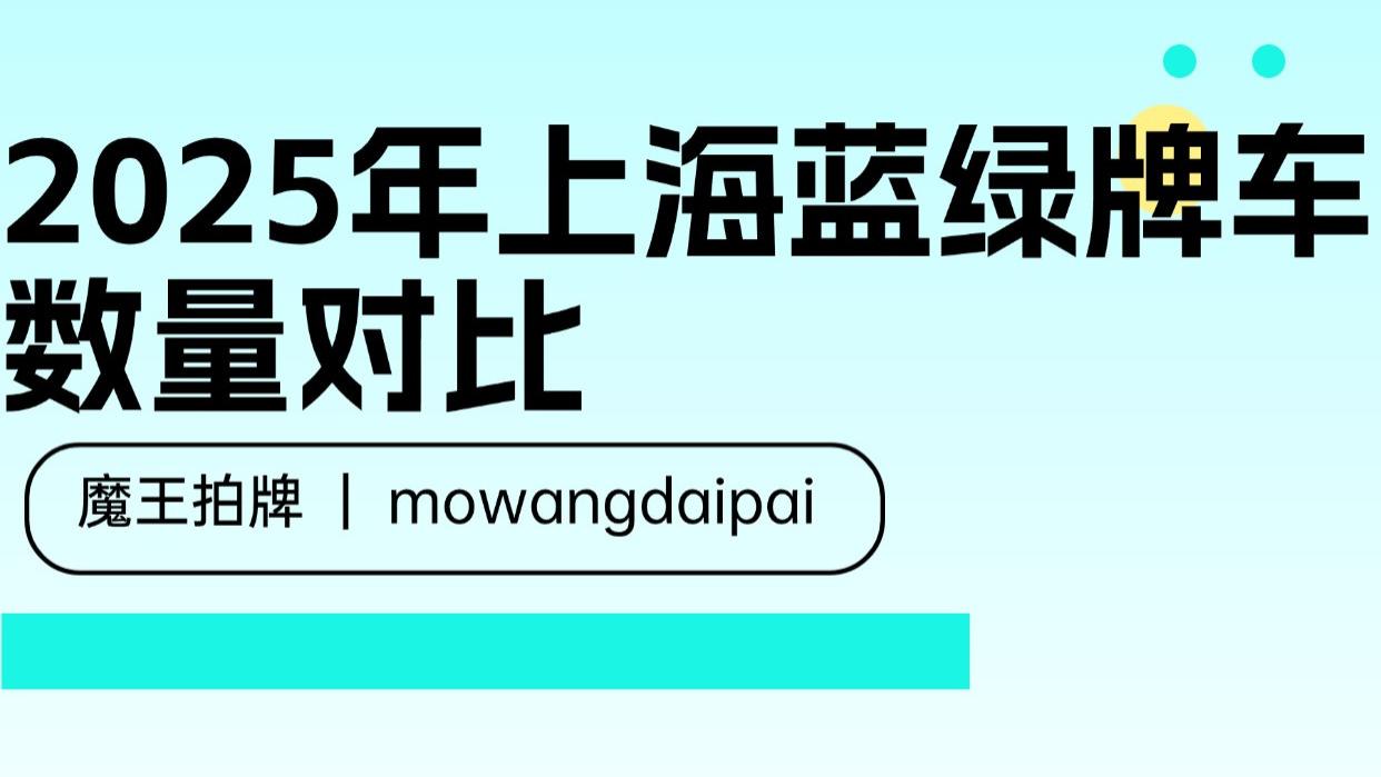 2025年上海蓝绿牌车数量对比