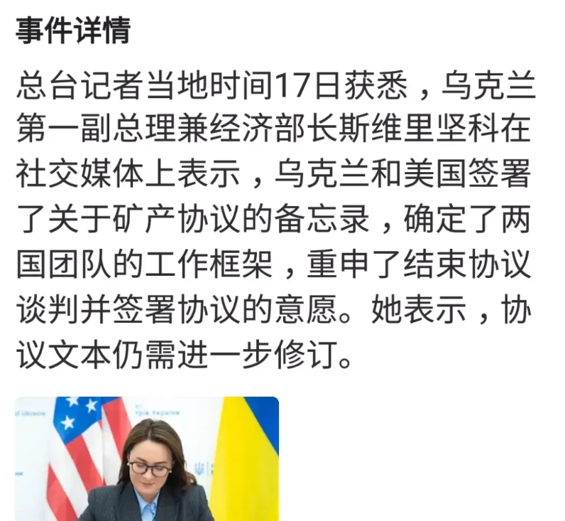 几经波折，乌克兰与美国的矿产协议还是签署了！
历史在不断轮回、重复！每一幕现在发