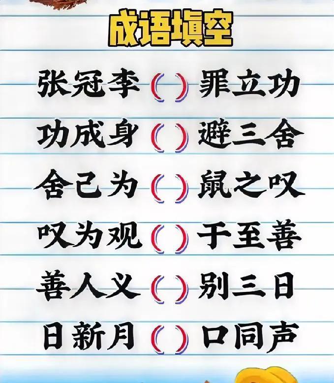 这些成语填空难倒众人，你能答对几个？