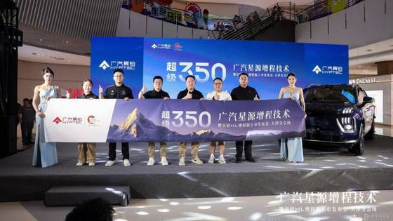 首搭星源增程技术，广汽昊铂HL增程版天津区域正式上市