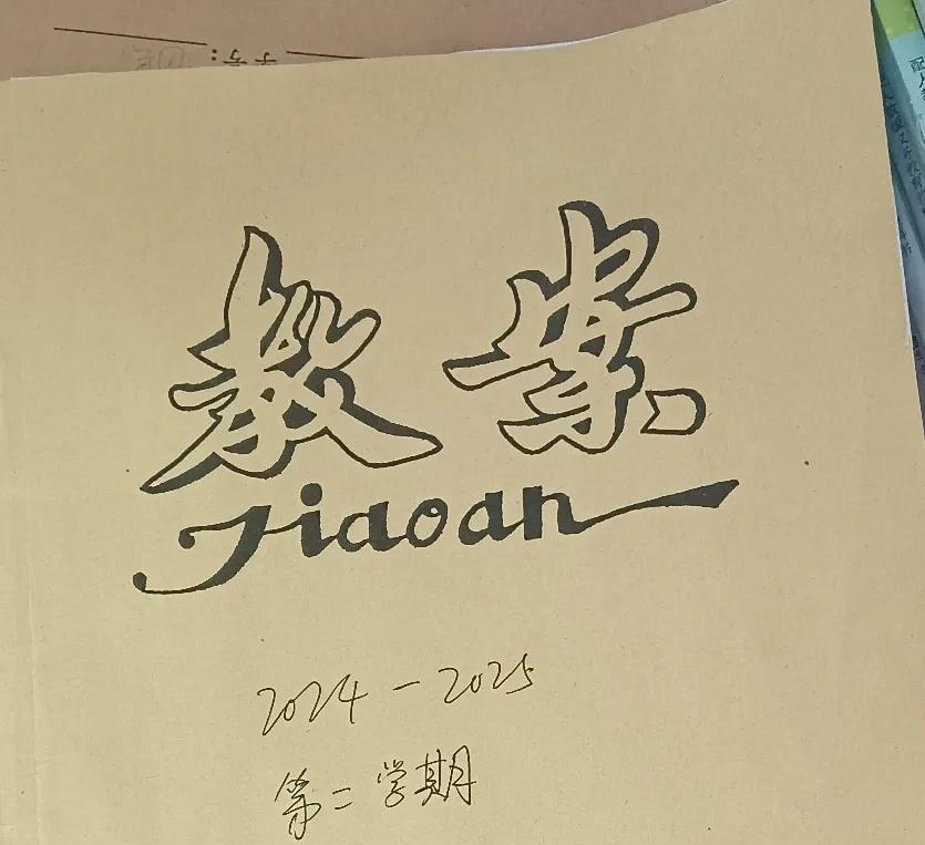 手写教案，我真的不想写！
本学期一开学，每个老师都发了一个教案本，学校要求老师必