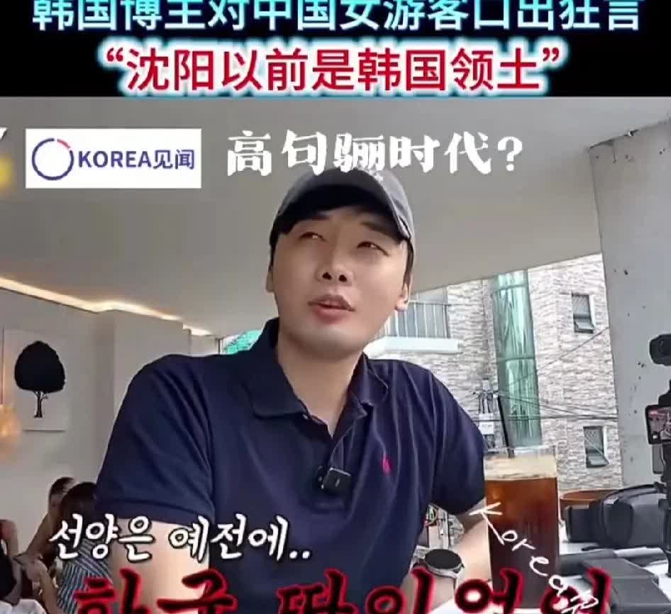 韩男称，沈阳以前归韩国…[捂脸]
尽管高句丽和韩国一点关系都没有，尽管高丽与高