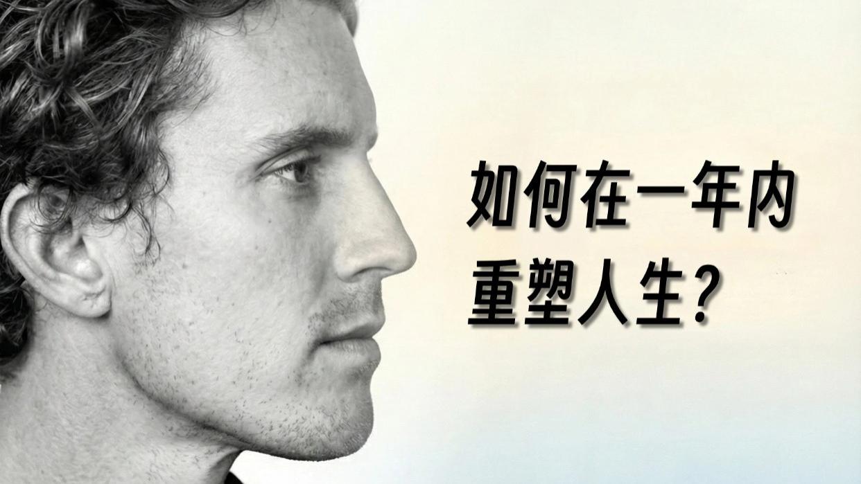 不想再混日子？用这套逻辑重修你的人生