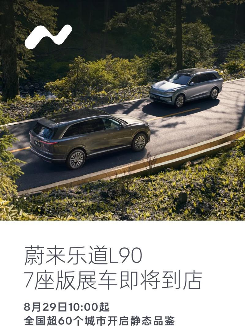 乐道 L90 七座版要来了！8 月 29 日登陆全国超 60 城，价格福利双给力