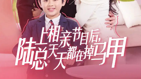 短剧《上相亲节目后陆总天天都在掉马甲》：一场充满惊喜的浪漫视听盛宴