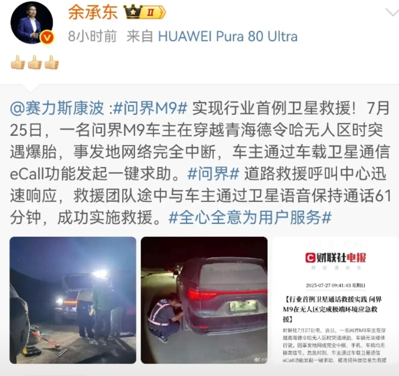赛力斯售后完成我国首例卫星通话救援，一位问界m9车主在穿越青海德令哈无人区时，经