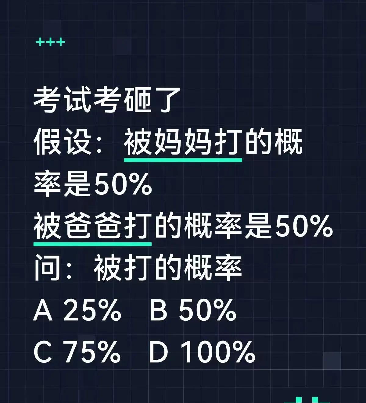 到了期末考试的时候，提前做一道数学题。
1.从理科概率论的角度来算：
妈妈和爸爸