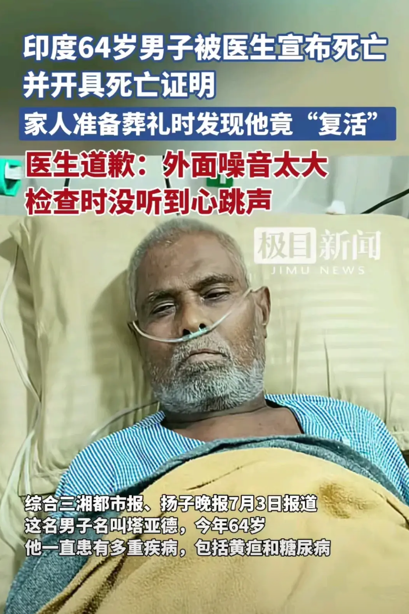 印度再次发生奇葩事，病人在医院休息，由于医生没有听到病人的心跳声，于是向家属宣告