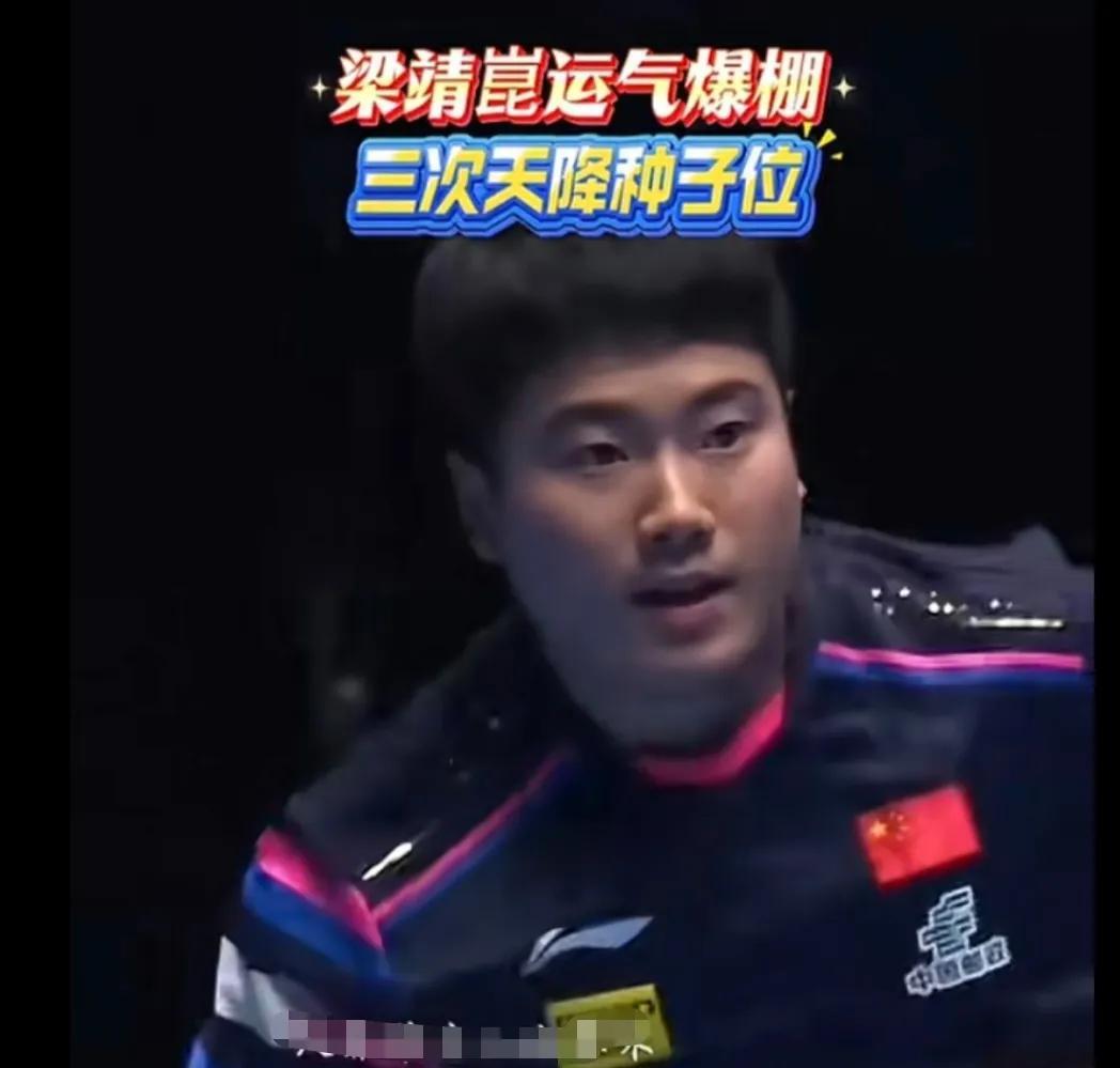 梁靖崑运气爆棚，三次天降种子位！甜甜横滨冠 军赛、欧州大满贯你不拿冠 军都对不起