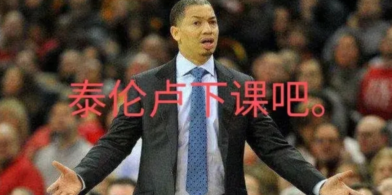 泰伦卢给自己挖坑，明天打魔术快船凶多吉少。他自己可能还蒙在鼓里呢。

泰雷卢还执