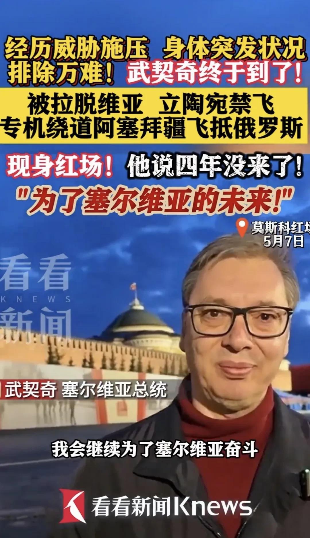 武契奇带病 绕行 抵达莫斯科，兑现承诺红场阅兵必须参加！
 5月6日，塞尔维亚反