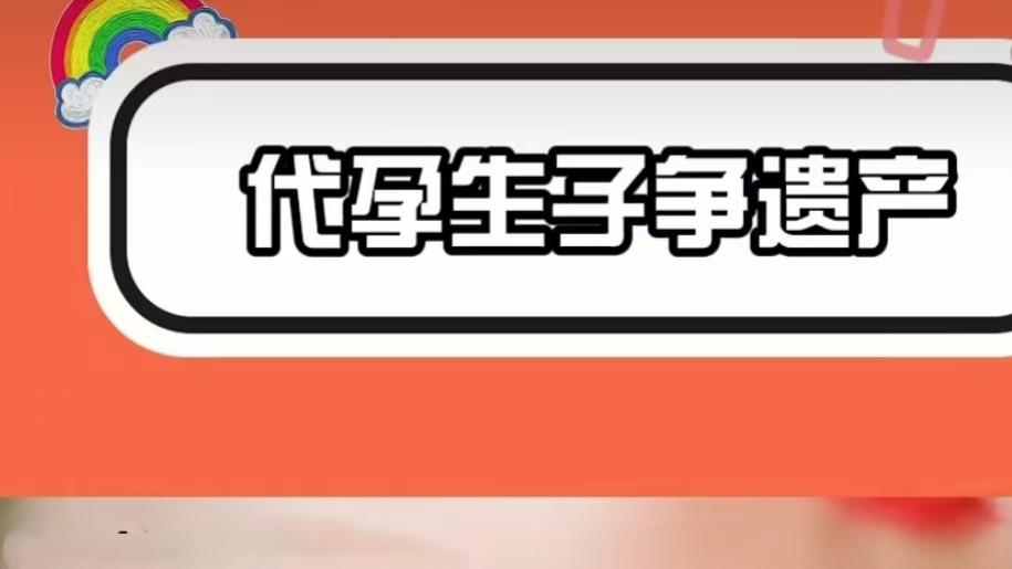 女子去世三月后，丈夫抱着“代孕遗腹”争夺千万遗产？这个故事比电视剧还要抓马