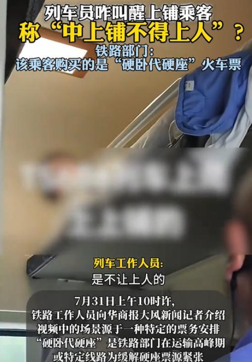 北京，一女乘客躺在硬卧上铺休息时，突然被列车员叫醒，称中上铺不能上人。女乘客感到