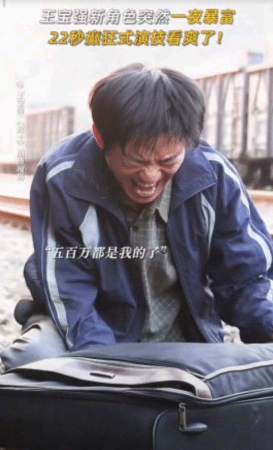 王宝强这演技让人不得不佩服。
在新剧《棋士》中一夜暴富，从火车上跳下抱装有500