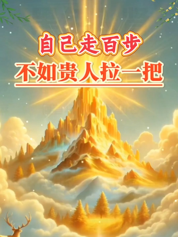 看看你的盘中的各种贵人
天乙贵人是威力最大的贵人
天德贵人是逢凶化吉的贵人
月德
