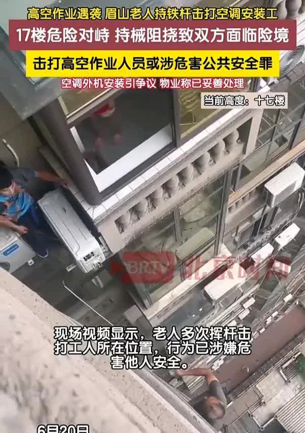 太悲哀了！6月20日，四川眉山一位安装师傅在高楼室外安装空调时，突然被邻居的一名