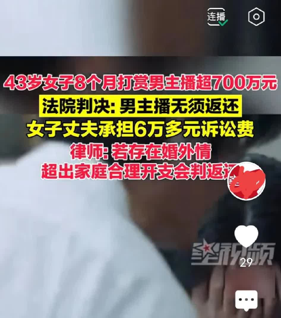43岁女子8个月打赏男主播超700万元。

丈夫知晓此事后向法院提起诉讼，要