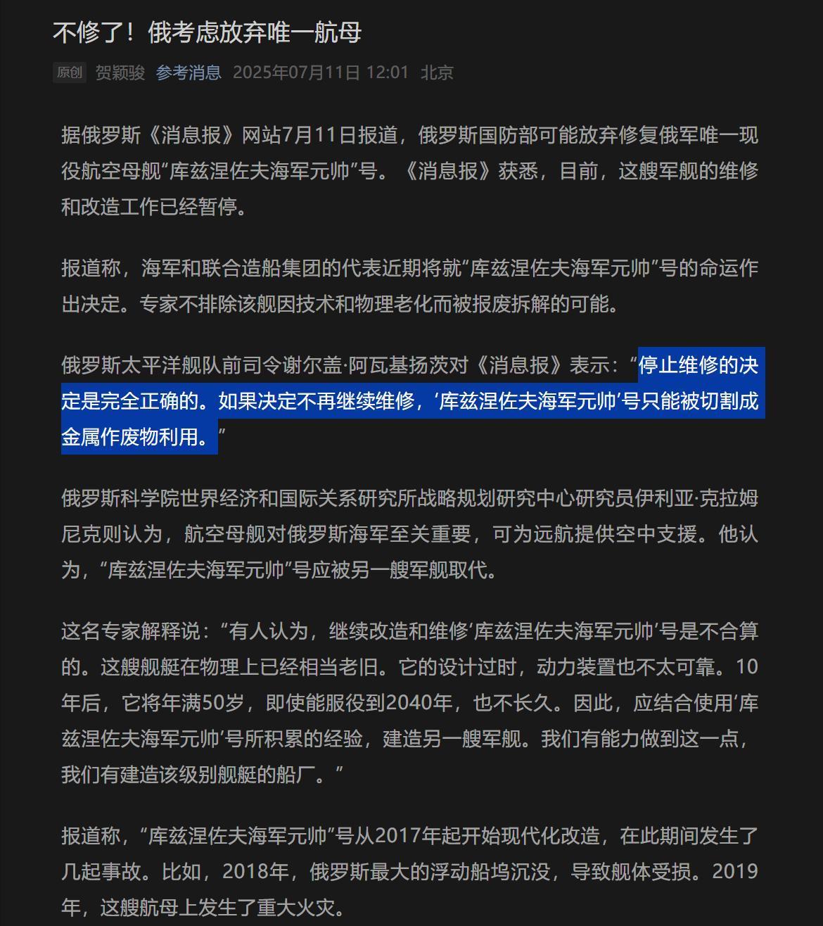放弃了，俄媒：俄或将放弃和拆解俄罗斯唯一的航母库兹涅佐夫号。
作为俄罗斯海军“现