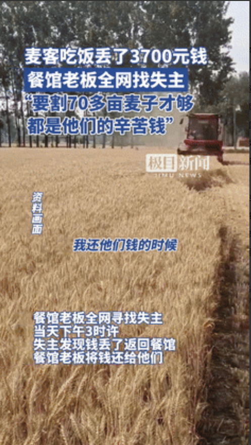 “看哭了！”5月22日，驻马店，麦客吃饭遗失3700元，是割了70多亩地的血汗钱