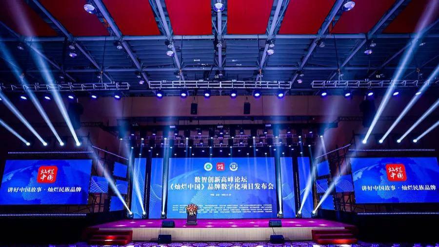 数智创新高峰论坛暨《灿烂中国》品牌数字化项目发布会在北京隆重举行