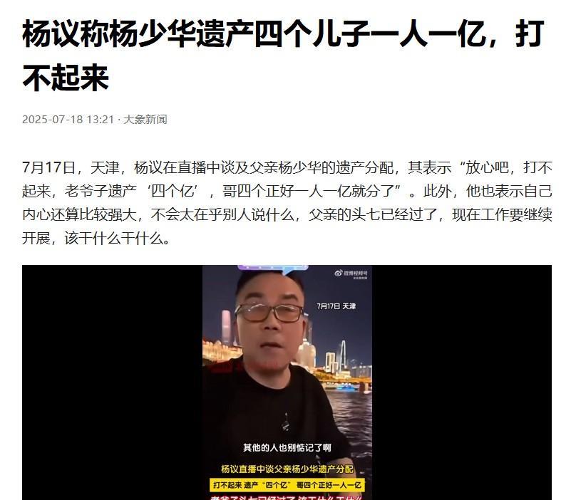 #杨议称杨少华遗产4个儿子一人一亿#其实谁都知道杨议这样说是玩笑话，也是怼那些说