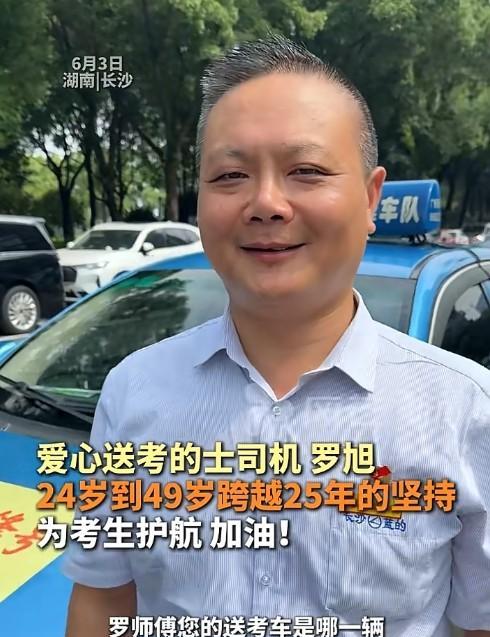 “大爱无私！”湖南长沙，一位爱心送考的士司机罗旭连续25年为高考生护航，书写了一