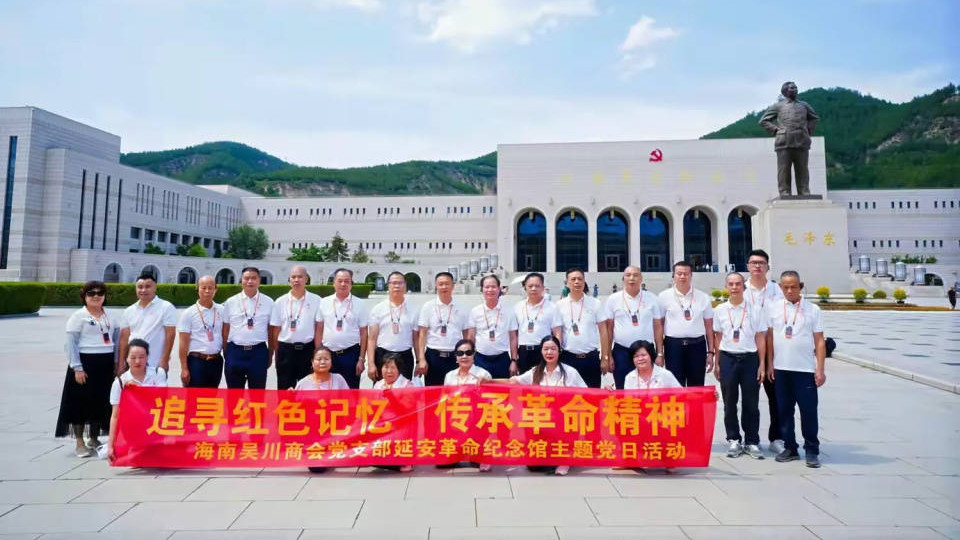 琼崖连延水，红心永相承——海南吴川商会党支部开展延安“红色之旅”参观考察活动