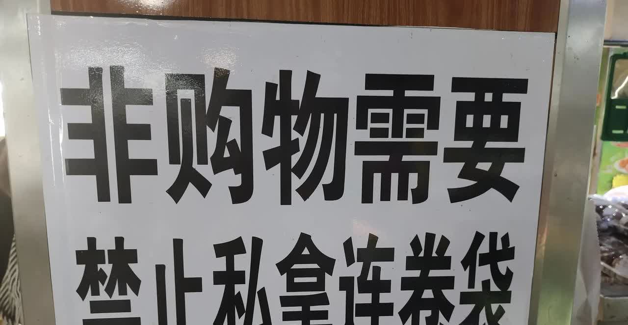 拿走超市的连卷袋算偷吗？

经常去超市购物，看到很多阿姨，甚至一些年轻的中年