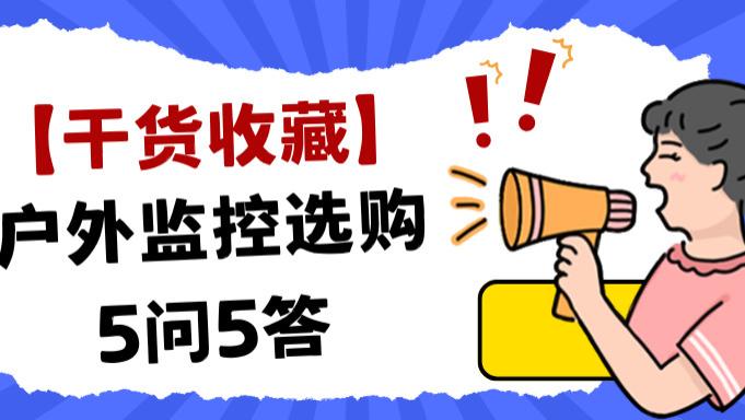 商家绝不会告诉你的户外监控选购内幕！分辨率和夜视这样选，立省一半钱！