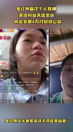 全红婵直播连线队友，分享生活和比赛，真是让粉丝们惊喜又意外。
全运会跳水项目已经