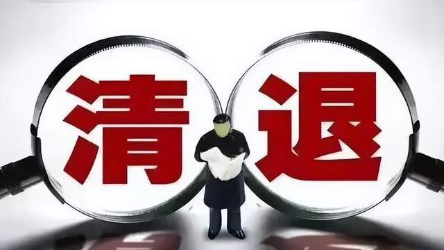 清退潮下的“编外人”