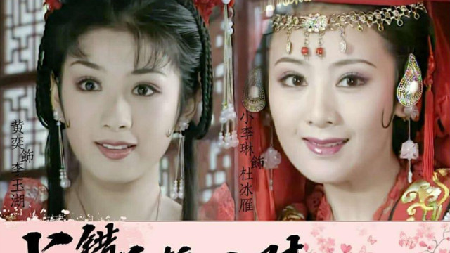 黄奕、小李琳的《上错花轿嫁对郎》为什么能成为观众心中的经典