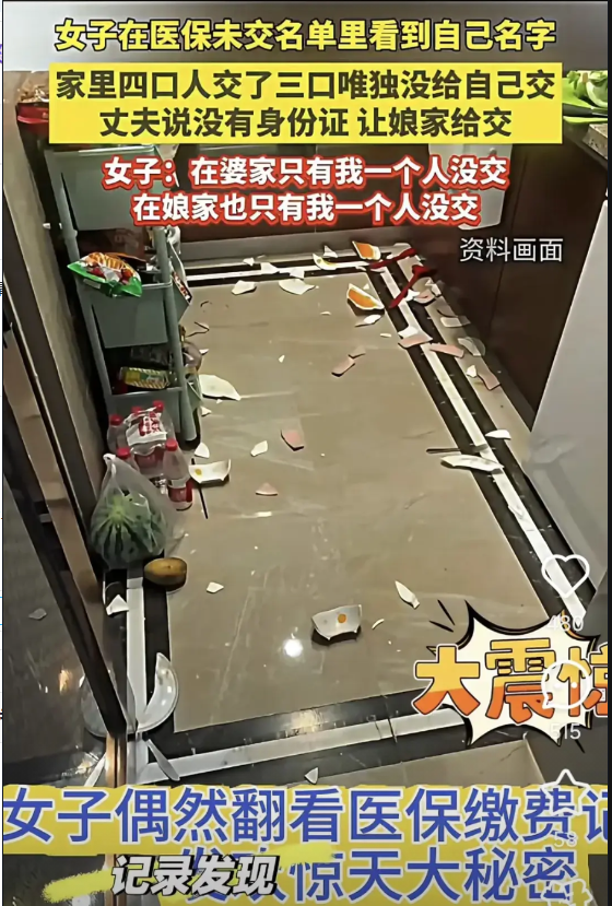女子发现自己婚后医保没人管，婆家不交，娘家也不交。
A女士偶然翻看家里的医保缴费
